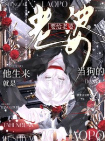 他生来就是要给老婆当狗的