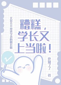 糟糕，学长又上当啦